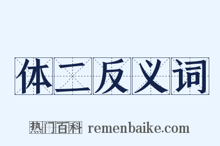 体二反义词是什么意思的图片
